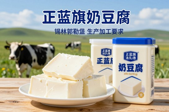 正蓝旗奶豆腐-展庭百科汇