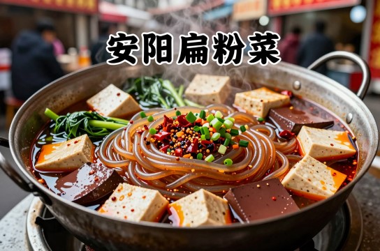 安阳扁粉菜是哪里的特产?_河南地方美食介绍-展庭百科汇