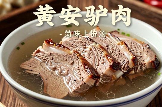 黄安驴肉