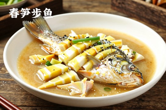 春笋步鱼