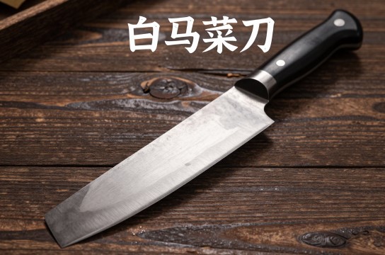白马菜刀-展庭百科汇