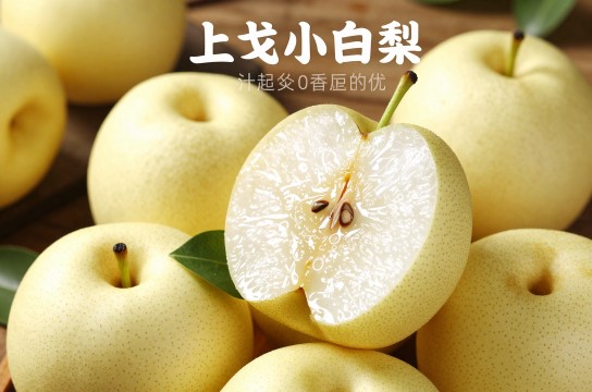 上戈小白梨-展庭百科汇