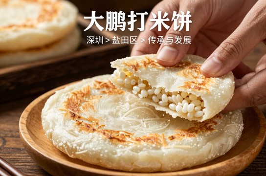 大鹏打米饼