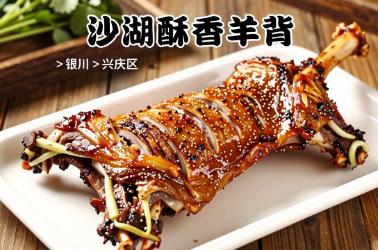沙湖酥香羊背-展庭百科汇