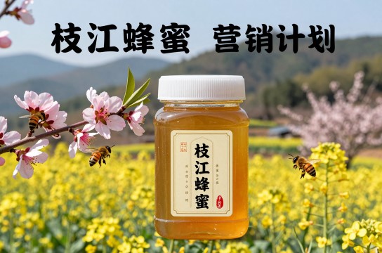 枝江蜂蜜-展庭百科汇