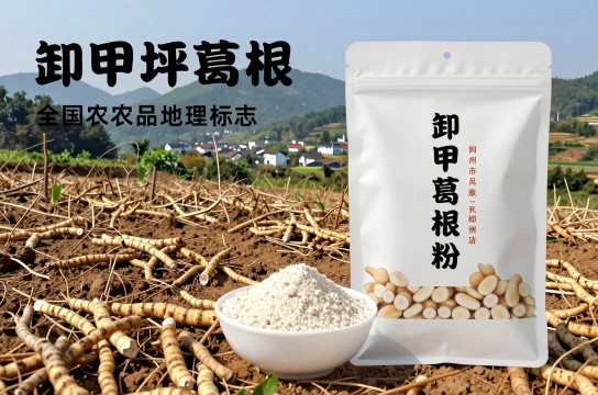 卸甲坪葛根