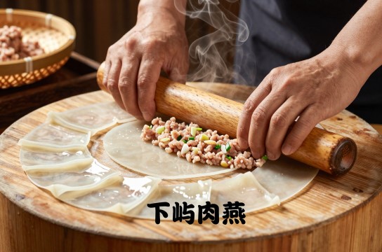 下屿肉燕