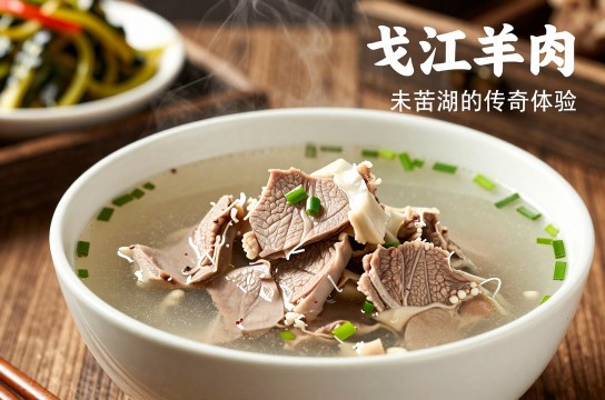 弋江羊肉-展庭百科汇