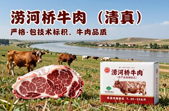 涝河桥牛肉
