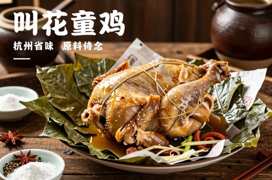 叫花童鸡