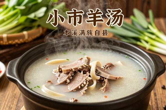 小市羊汤-展庭百科汇