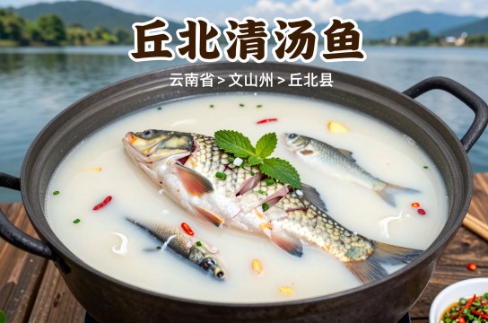 丘北清汤鱼-展庭百科汇