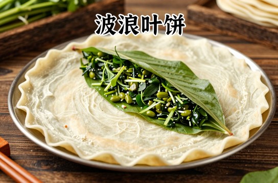 波浪叶饼-展庭百科汇