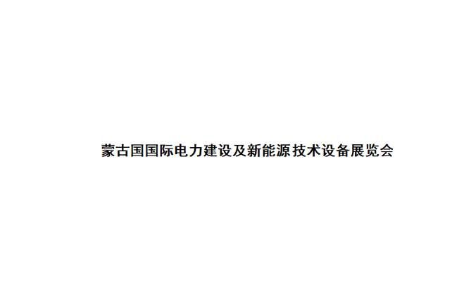 蒙古电力及新能源技术设备展览会排期_展台信息_参展流程-蒙古国电力展会