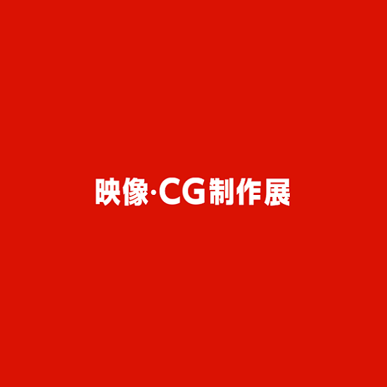 日本东京映像.CG制作展览会排期_展台信息_参展流程-日本影视展会