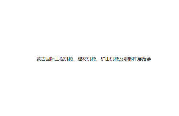蒙古国际工程机械、建材机械、矿山机械及零部件展览会排期_展台信息_参展流程-蒙古国工程机械展会
