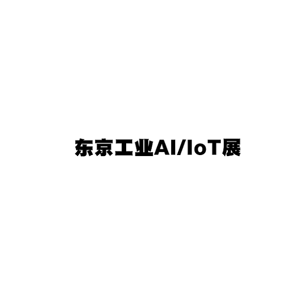 日本东京工业AI/IOT展览会排期_展台信息_参展流程-日本物联网展会